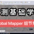 无人机航测基础学习 Global Mapper 点云及细节知识及问题解答