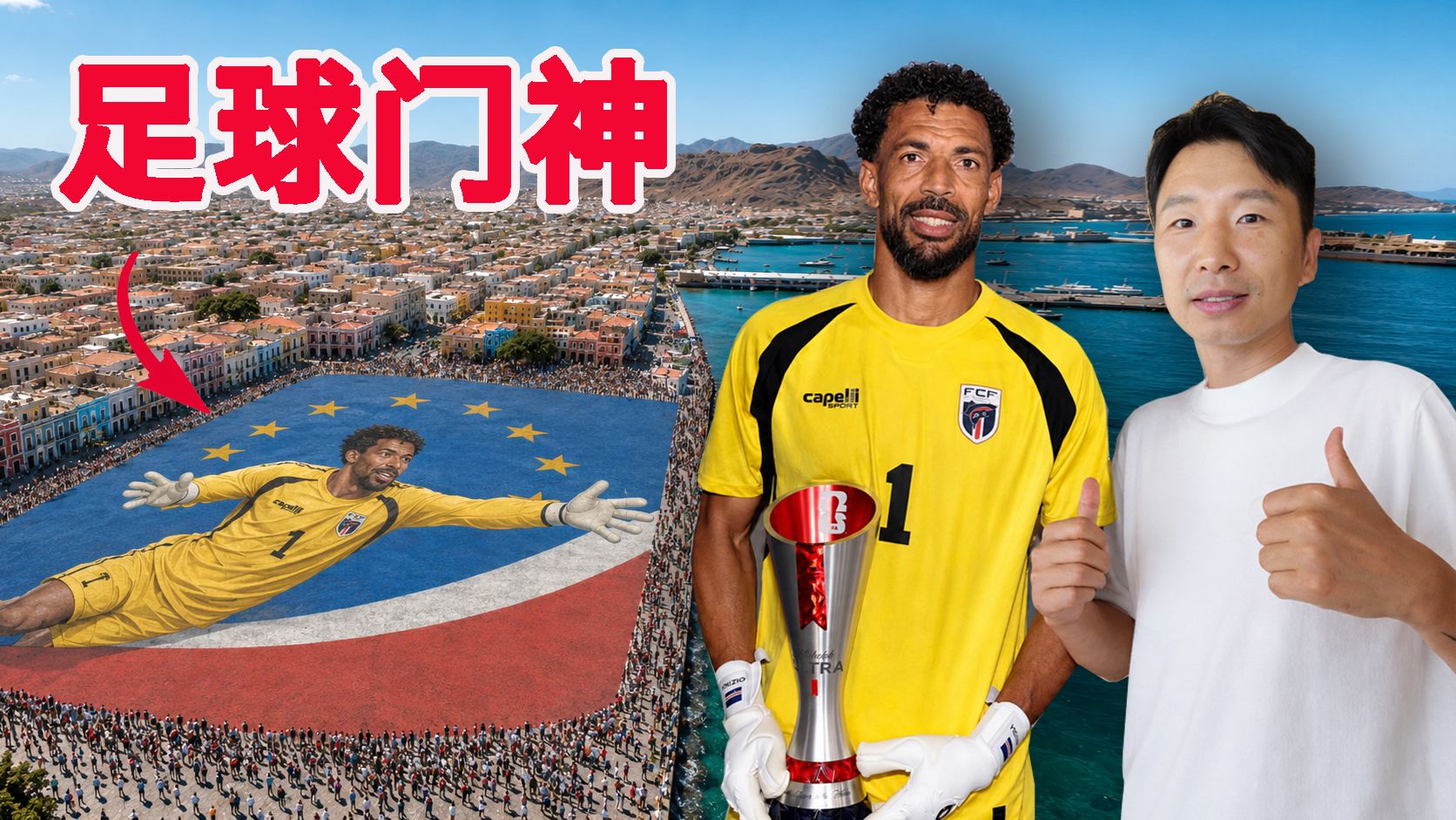 弹丸小国凭什么进世界杯？我拍到了真实的佛得角！