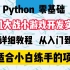 【Python项目实战】飞机大战小游戏Python实战项目详细教学，适合小白练手的项目，教你快速掌握用Python&Py