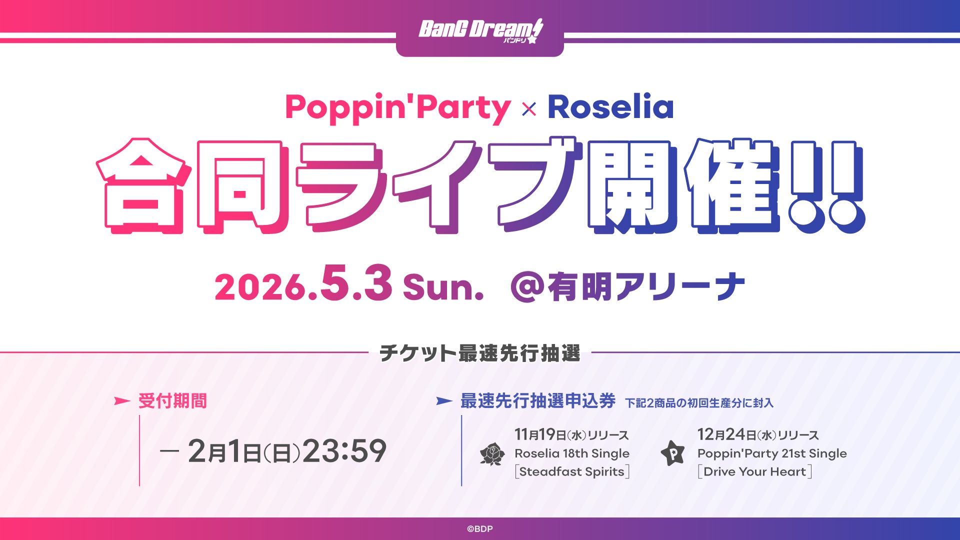 【邦邦新资讯】Poppin'Party×Roselia合同live、信泽收展Vol.2【2025年12月24日】