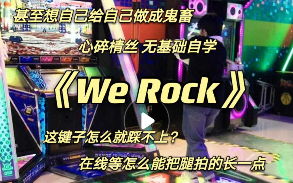 【e舞成名*青春有你3】心碎棈丝 无基础自学《We Rock》 这键子怎么就踩不上呢?哔哩哔哩bilibili