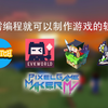 无需编程就可以制作游戏的五款超棒软件