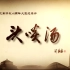 广州改革开放40周年主题大型纪录片《头啖汤》