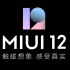【MIUI 12】比 肩 iOS，由 此 开 始