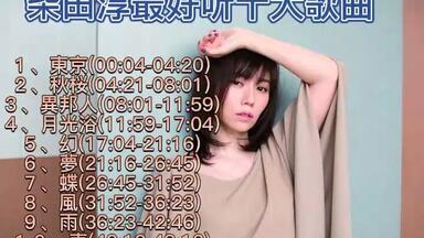 【<em class="keyword">柴田淳</em>】最好听十首歌曲收藏自用