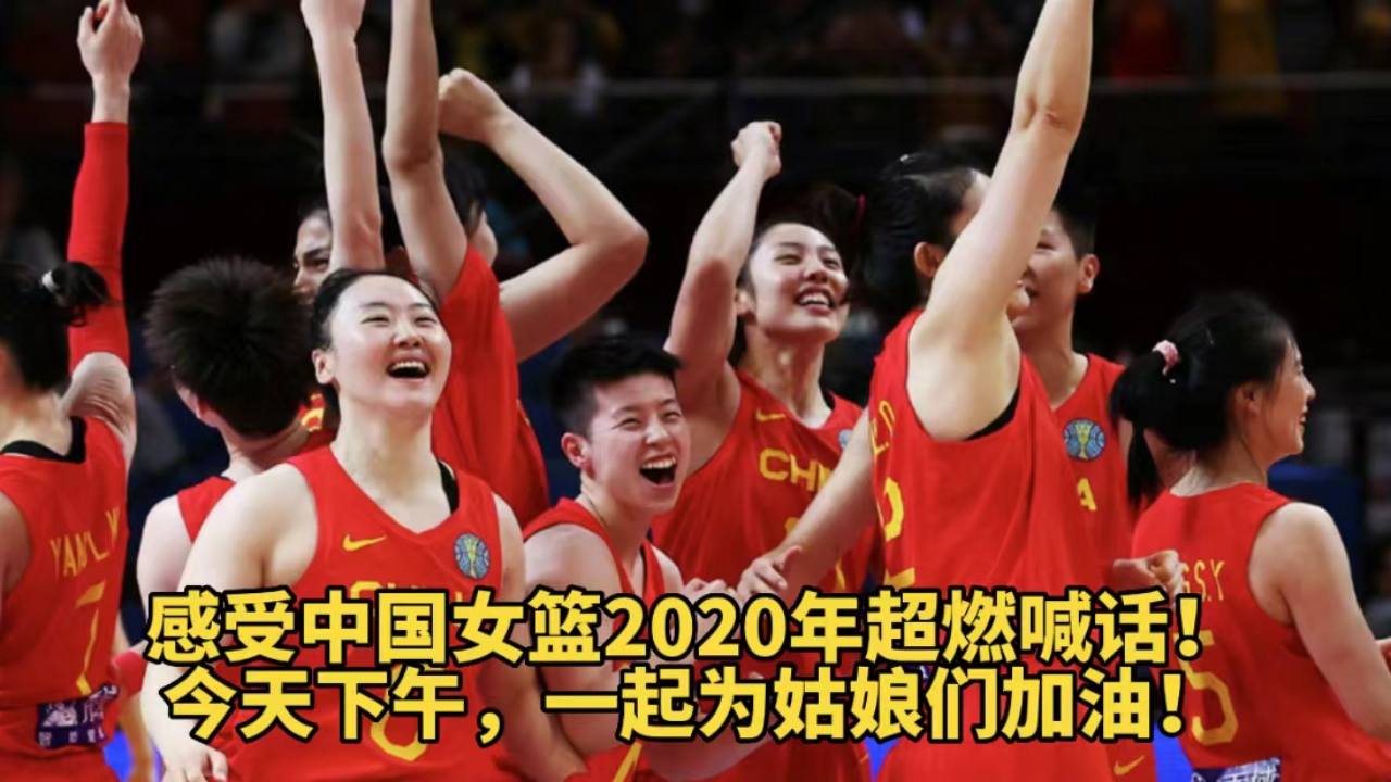 感受中国女篮2020年超燃喊话！今天下午，一起为姑娘们加油！