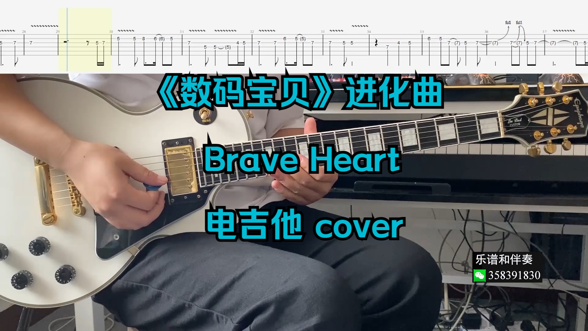《数码宝贝》进化曲 Brave Heart  电吉他 cover