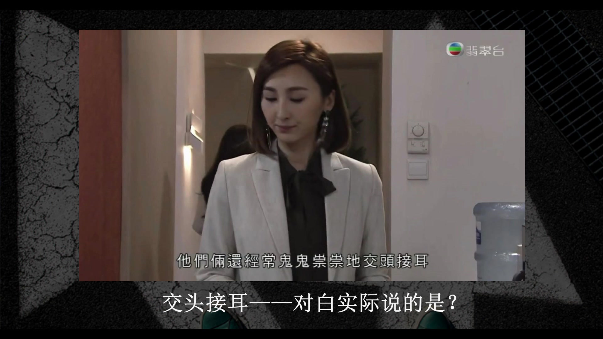 【粤语俚语】“交头接耳”，高海宁怎么说的？