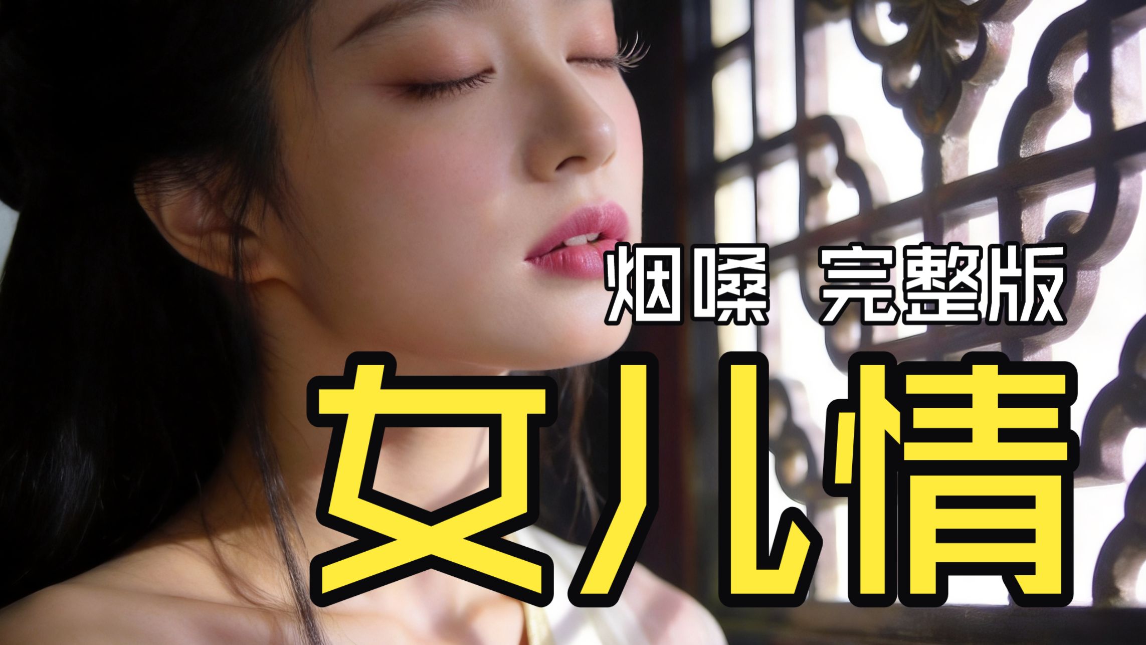 女儿情 烟嗓豪迈 完整版