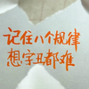 第三集｜记住八个规律，想字丑都难！#手写 #行楷