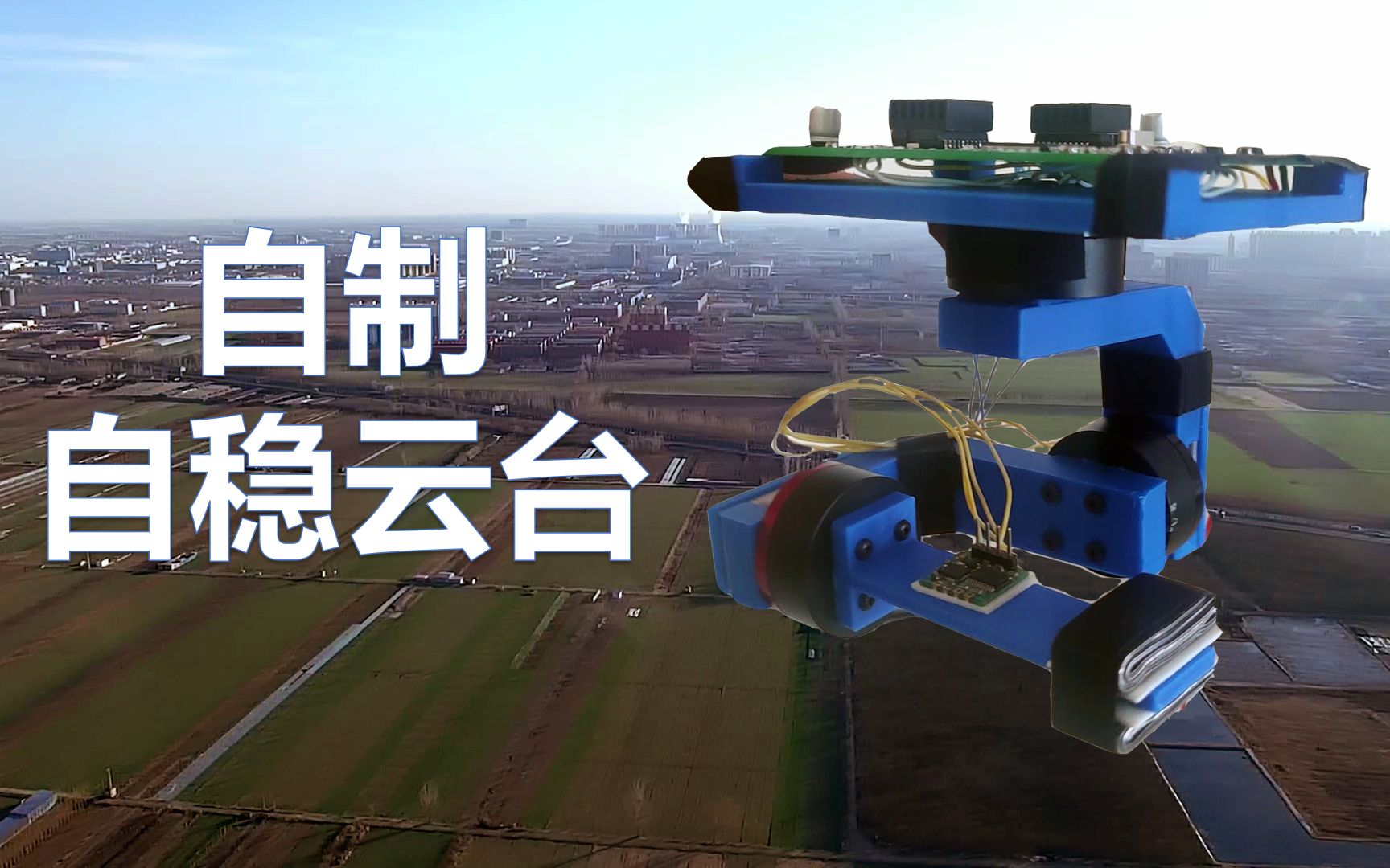 从零制作光电吊舱（三）自稳云台制作