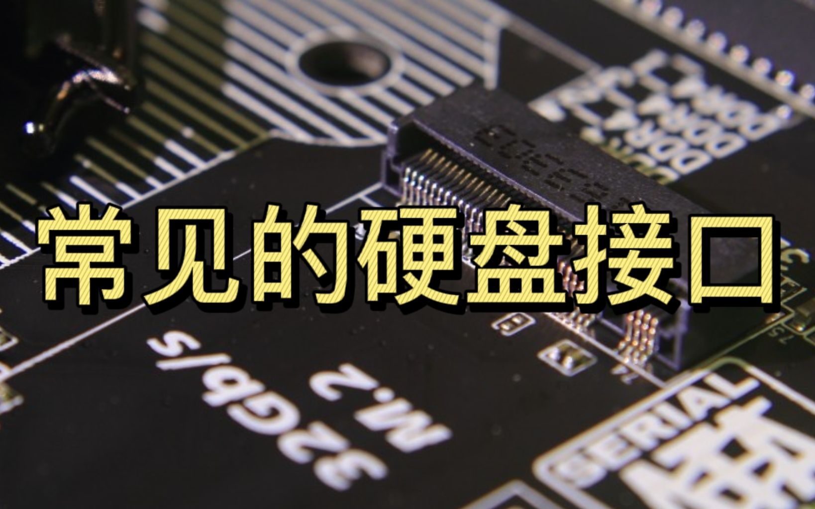 【东睿存储】常见的硬盘接口有哪些？SATA SAS M.2 U.2