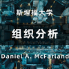 组织分析 斯坦福大学 Daniel A. McFarland