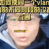 如何使同一个vlan内的不同网段设备互通