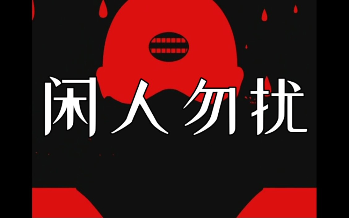 《闲人勿扰》幸存者联盟trap单曲发布_哔哩哔哩_bilibili