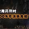 【流放之路2】无限血瓶！无限恶魔！简直丐到不能再丐了_流放之路