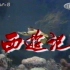 2000年2月央视CCTV8西游记播出版片头片尾曲
