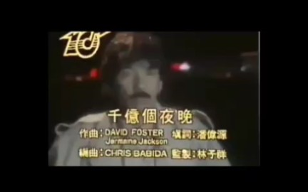 林子祥 千亿个夜晚 1986年喜提mv