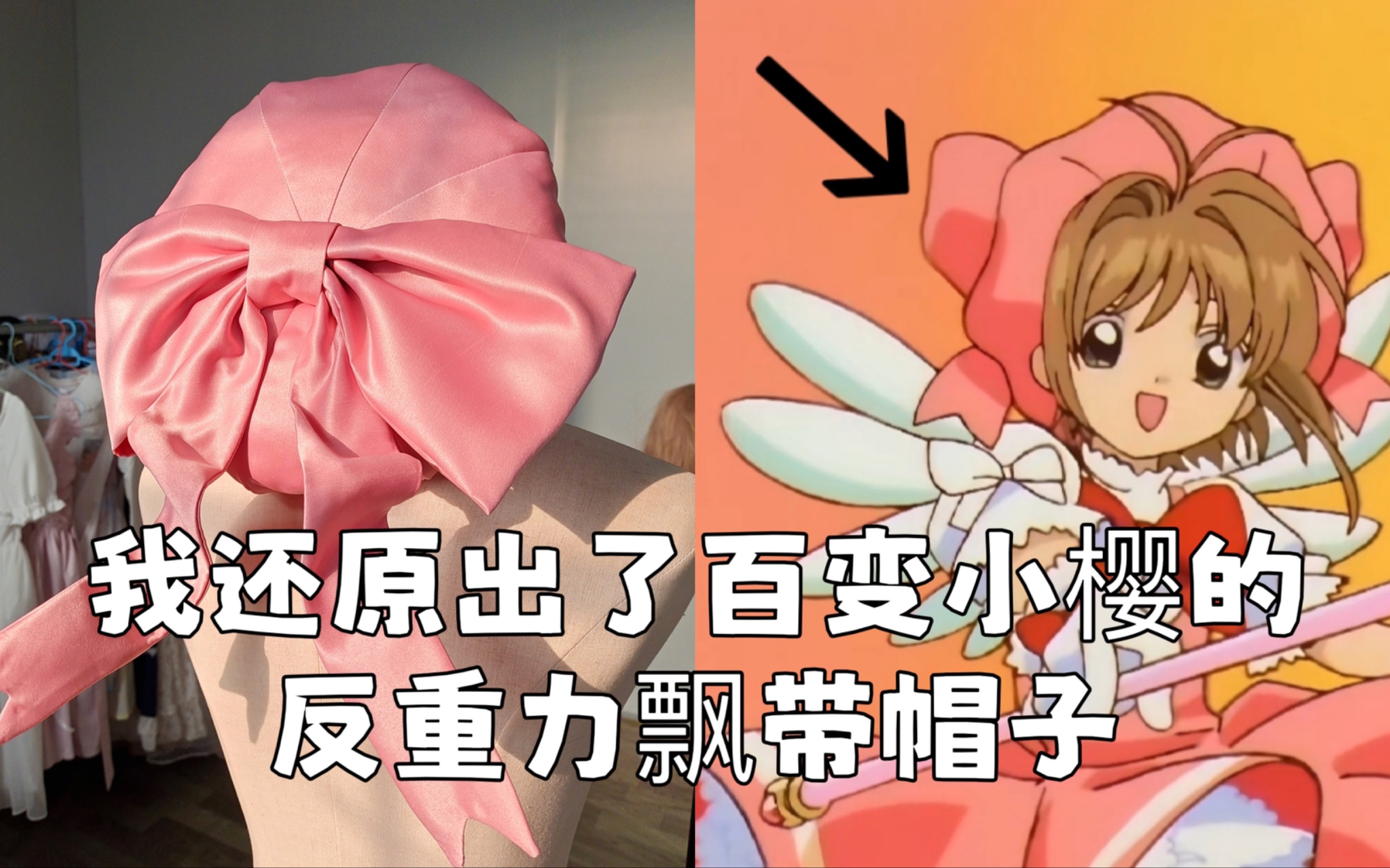 我还原出百变小樱的反重力飘带(伪)帽子了！【打版+制作教程】