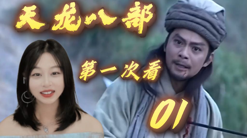 金庸武侠世界，我终于来啦！【天龙八部reaction 01】