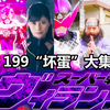 199坏蛋大集合？邪恶的超级战队！【暴太郎战队附身鬼为主