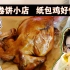 【逛吃北京】卖烂肉的小店~烂肉卷饼一次吃到四种肉，19.9一整只纸包鸡