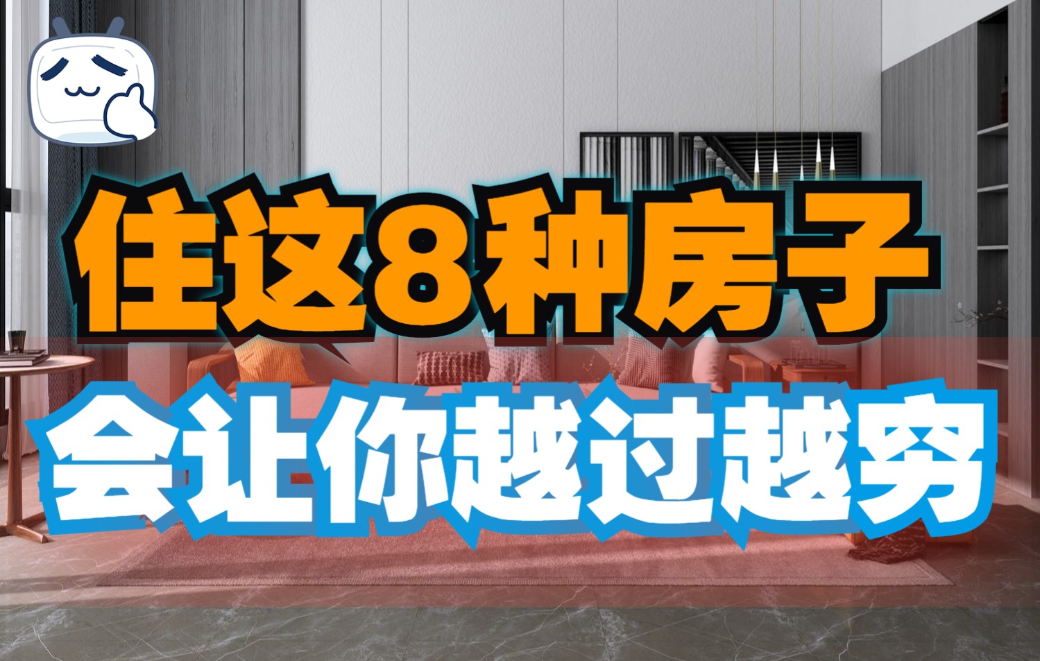 【居家风水】別怪我沒提醒你！住这8种房子，会让你越过越穷