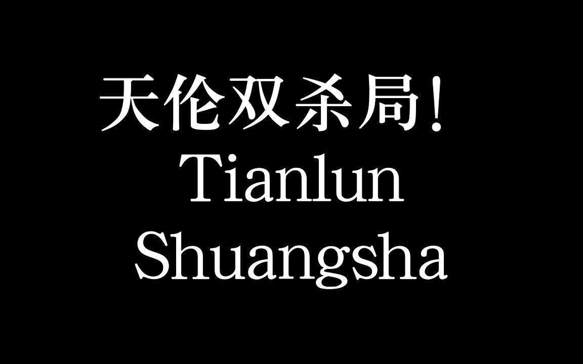 千门三十六局之天伦双杀局，能神不知鬼不觉毁掉一个人，看完视频谨防失足！