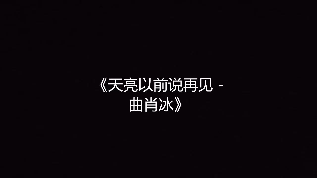 天亮以前说再见 - 曲肖冰 高品质伴奏 带和声《带字幕》