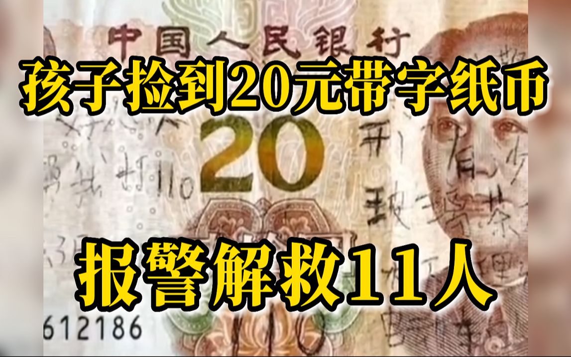 孩子捡到20元带字纸币报警解救11人“他们有刀，帮我打110！”