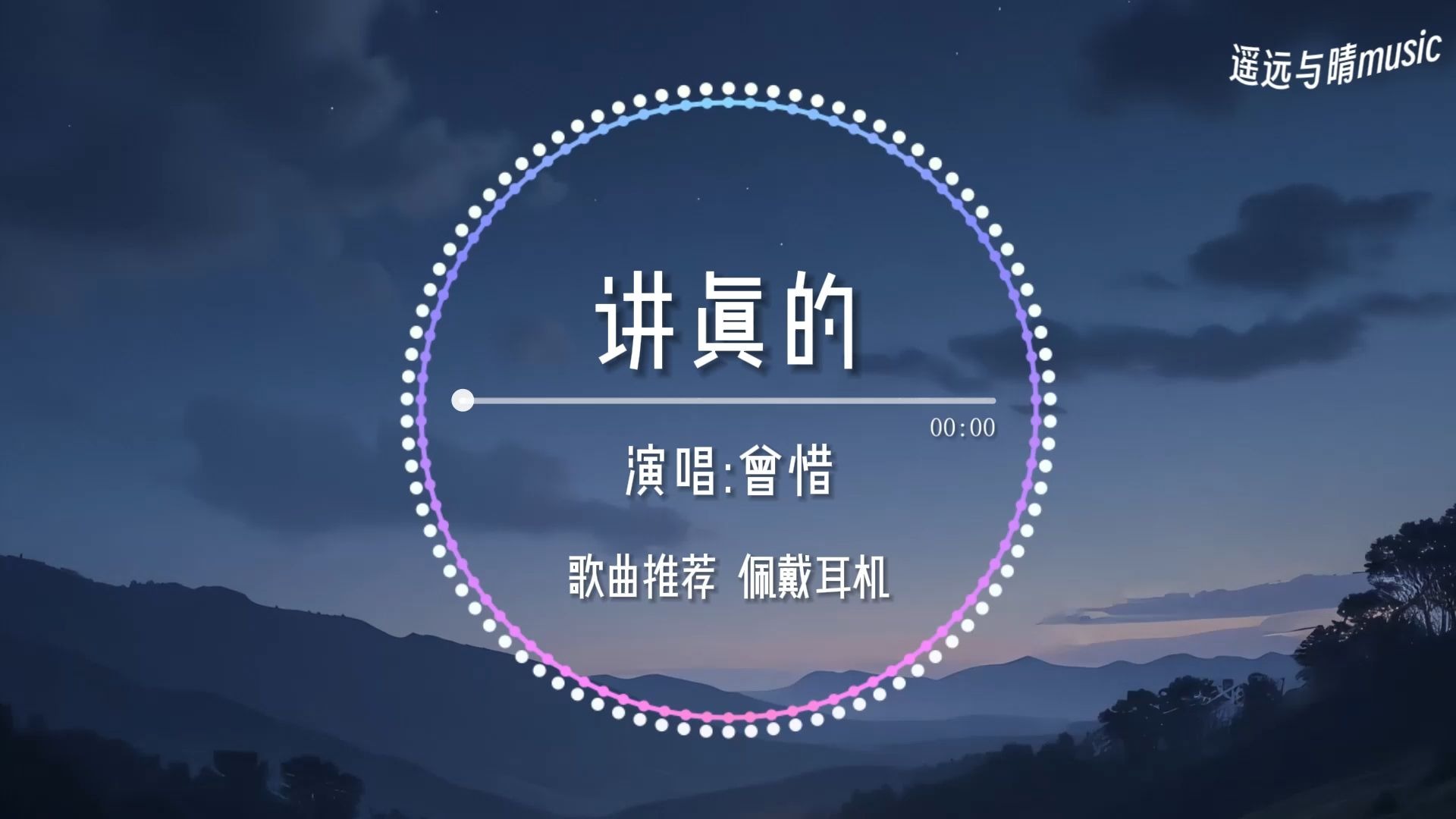 【循环歌单】讲真的-曾惜“明明对你念念不忘 思前想后越发紧张~”