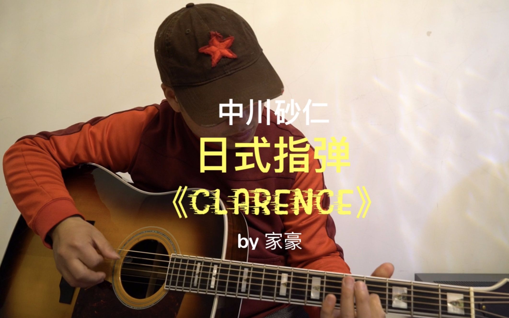 【吉他指弹】日本首席吉他fingerstyle演奏家中川砂仁《clarence》 by