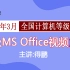 【得鹏无忧】2021年3月二级MS Office真题解析