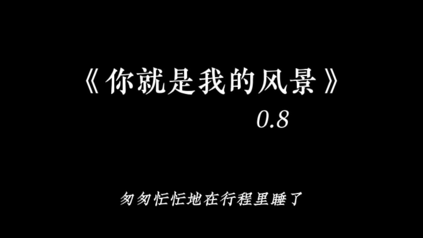 【你就是我的风景(0.8x)】“让心 自然的休息,你就是 ……”哔哩哔哩bilibili