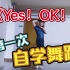 【青你2主题曲Yes OK！】翻跳！！生平第一次！自学舞蹈！