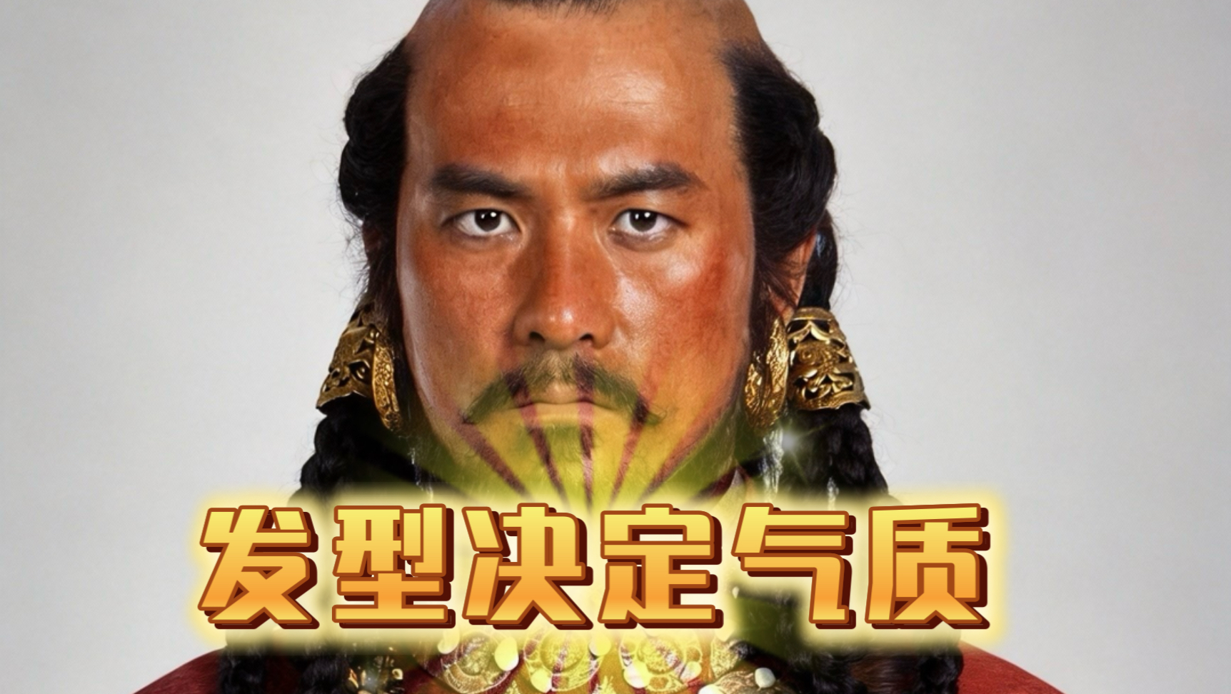 耶律德光的发型