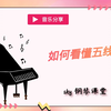 【钢琴】如何看懂五线谱