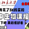【初中生物全106集】刚好适合B站初中生看的初中生物课程 学习完一个月生物成绩突飞猛进，存下吧，很难找全的