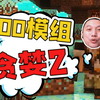 ★我的世界★贪婪2整合包 约600个模组 生存体验