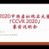 2020 中国虚拟现实大赛（CCVR 2020）赛事说明会