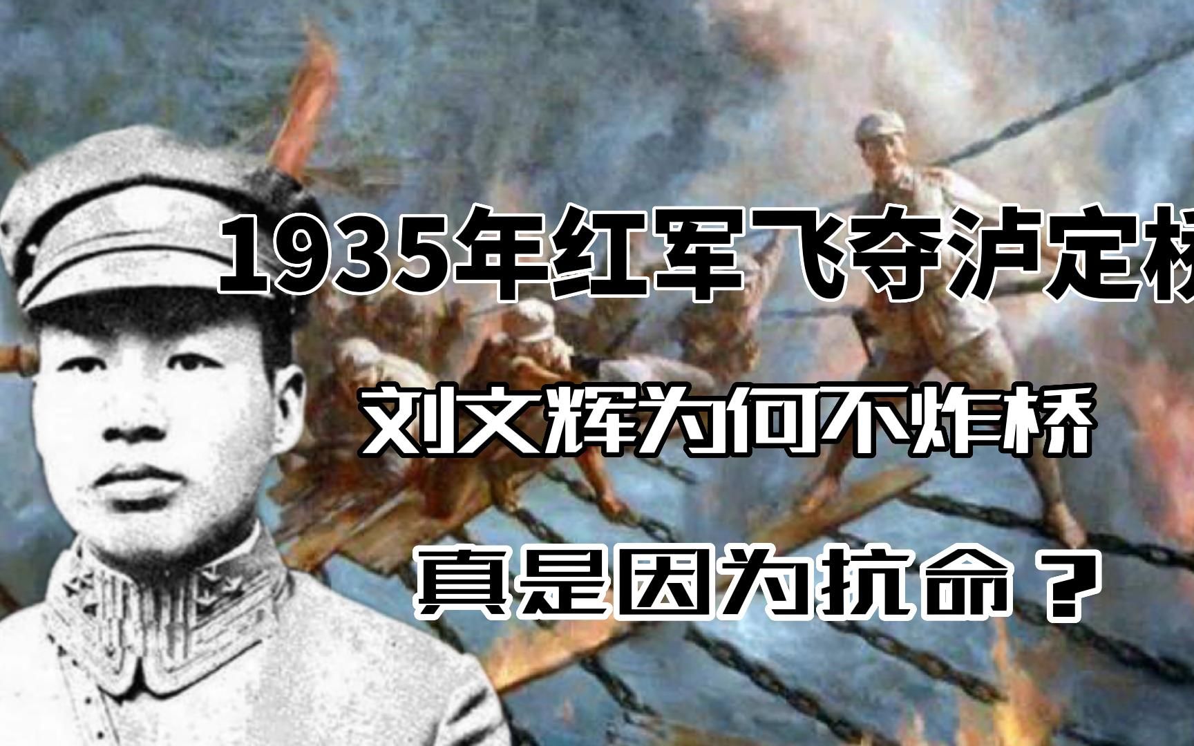 1935年红军飞夺泸定桥,刘文辉为何不炸桥,真是因为抗命?哔哩哔哩bilibili