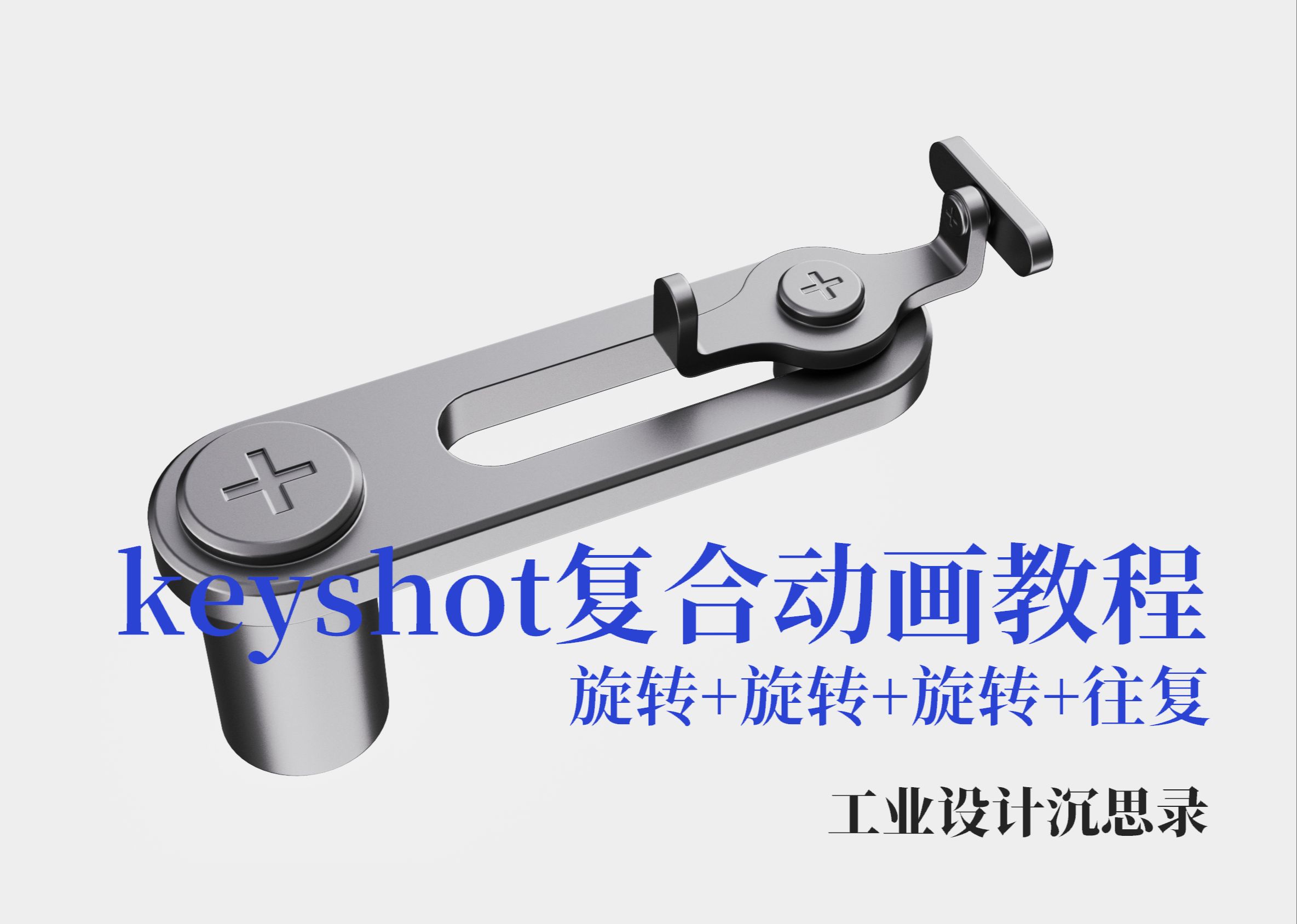 keyshot复合动画教程（新）