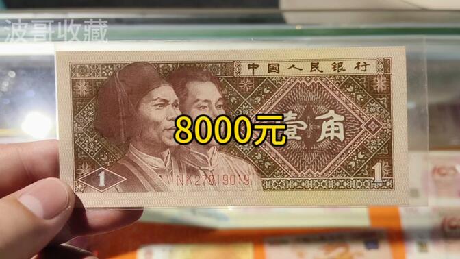 1980版一角钱，单张价值几毛钱至上万元不等，你家里有那个版本？