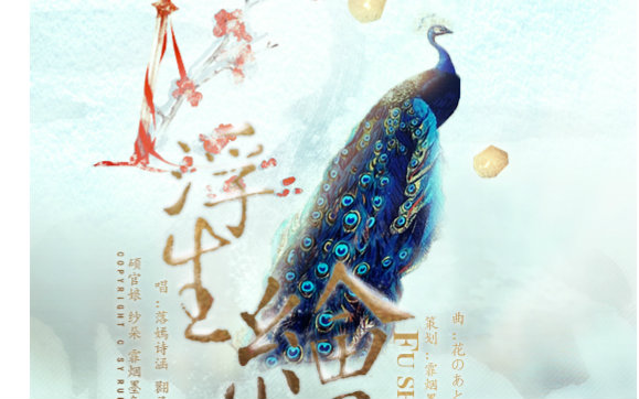 【全职高手古风向】浮生绘(6P合唱)视频在线观看_ 放肆吧