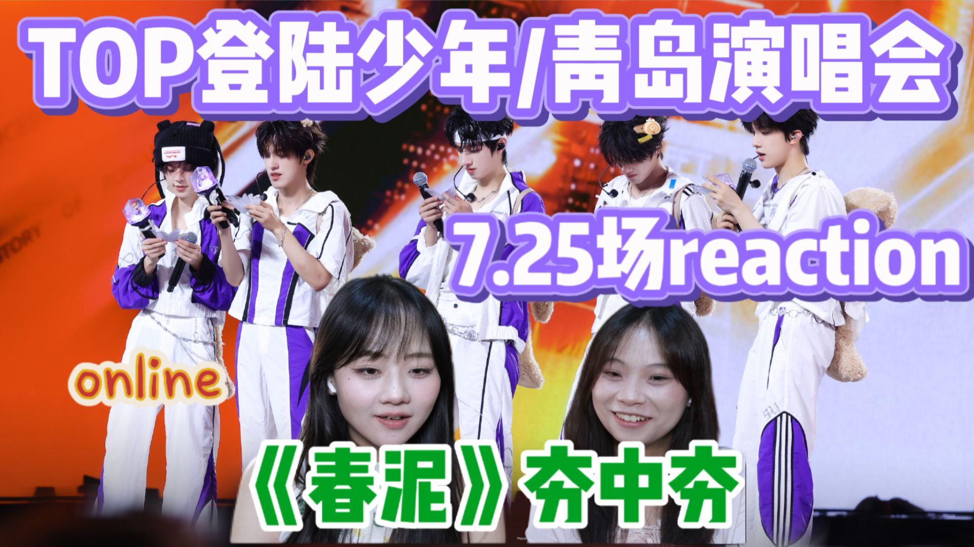 【TOP登陆少年】李晨未必有我爱《春泥》我说实话/7.25梦寐以求演唱会青岛站Day1reaction