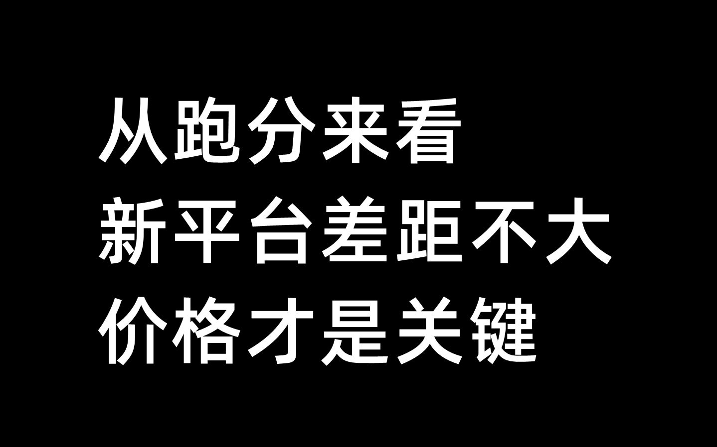 从跑分来看,新平台差距不大,价格才是关键8月26日哔哩哔哩bilibili