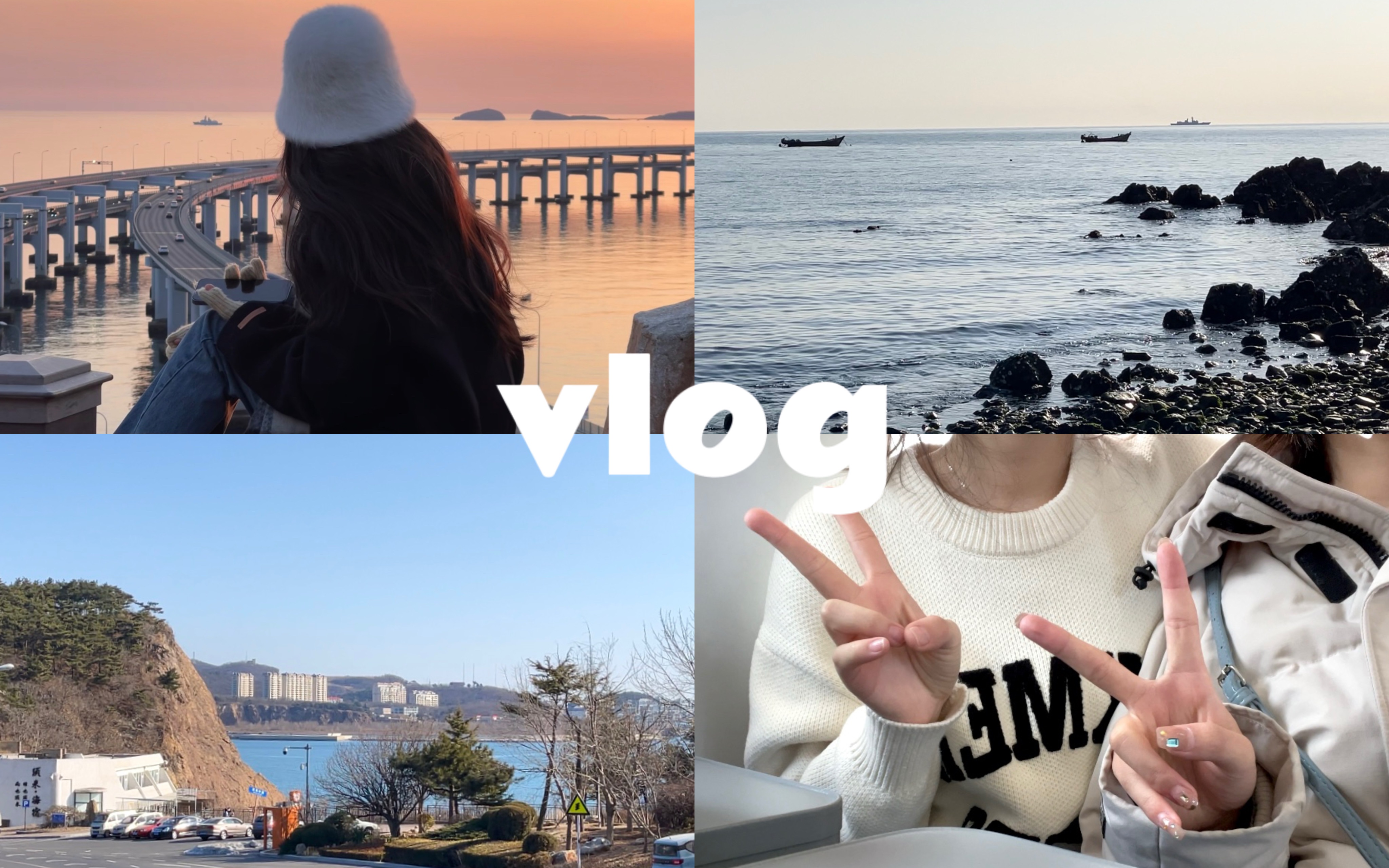 vlog 05 ｜大连&威海旅行｜看日落｜冬日看海｜和好朋友一起旅行✈️