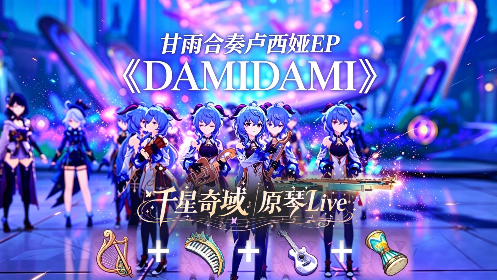 4只甘雨在千星奇域大厅合奏卢西娅EP《DAMIDAMI》竟然被围观了！