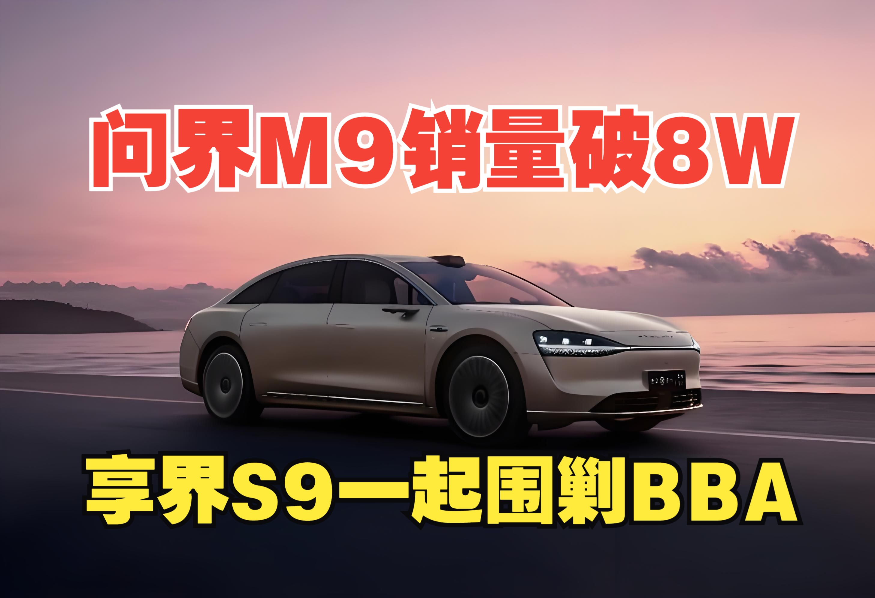 问界M9销量破8万,享界S9也蓄势待发!留给BBA的时间还有多少?哔哩哔哩bilibili