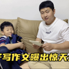 儿子写作文我的爸爸，不小心曝出爸爸惊天大瓜，笑得妈妈肚子疼